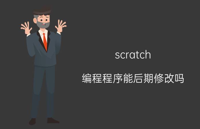 scratch 编程程序能后期修改吗 Scratch 怎样修改颜色图章颜色？